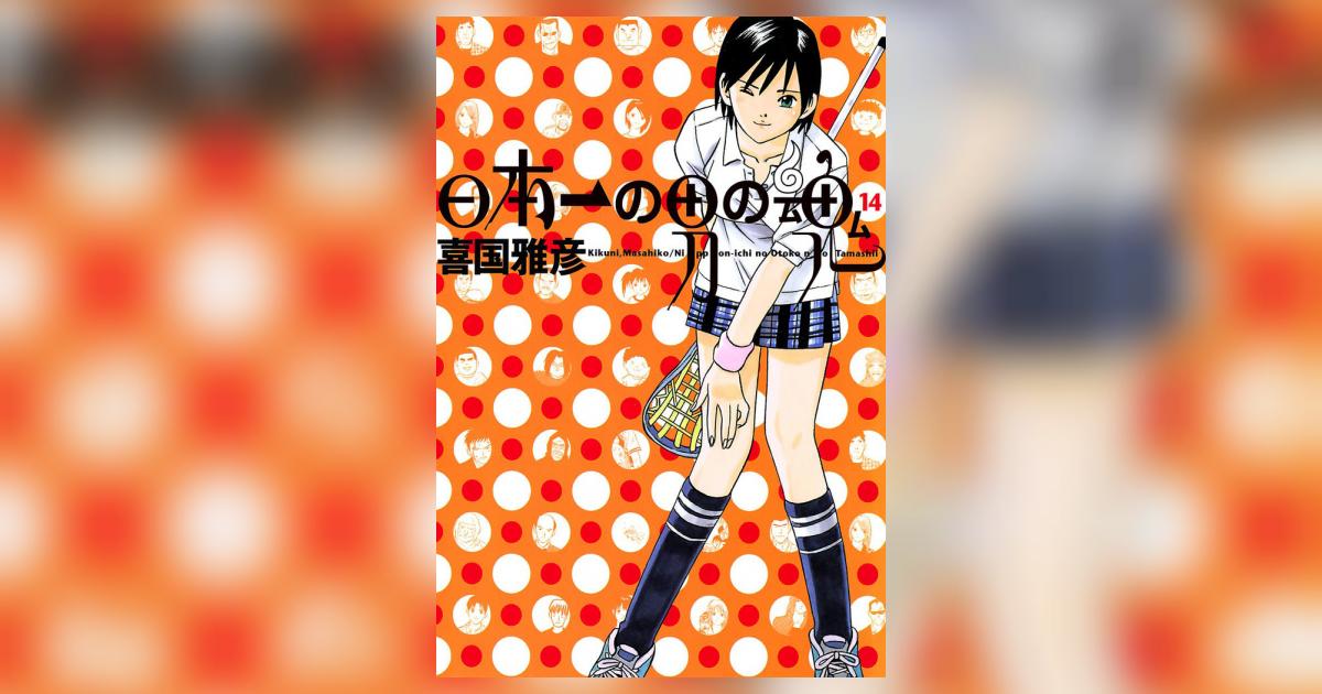 日本一の男の魂 14 | 喜国雅彦 – 小学館コミック