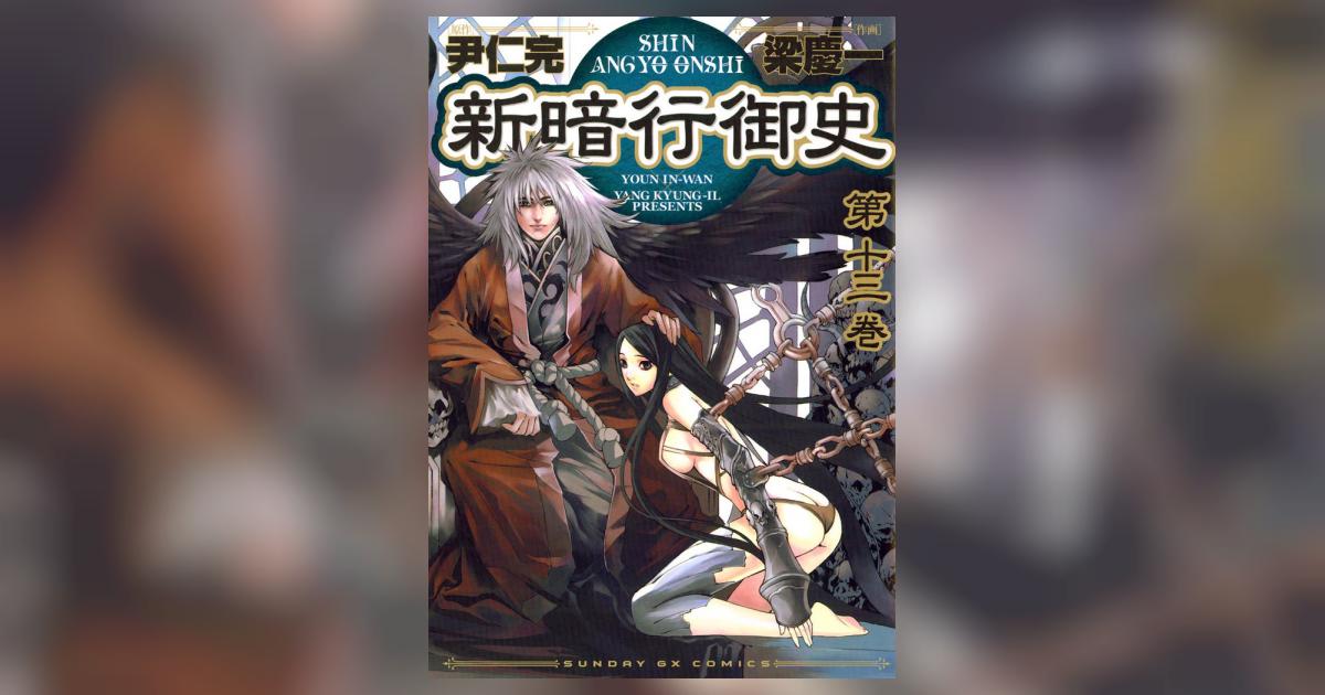 新暗行御史 全17巻+外伝 18冊セット 尹仁完 ／