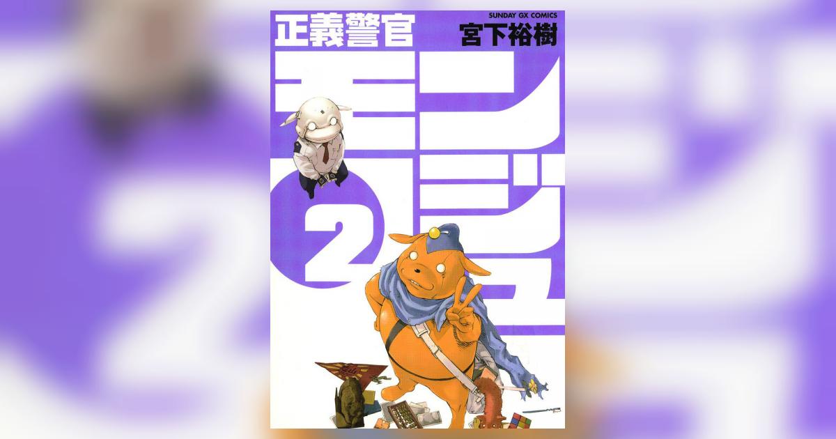 正義警官 モンジュ 2 宮下裕樹 小学館コミック