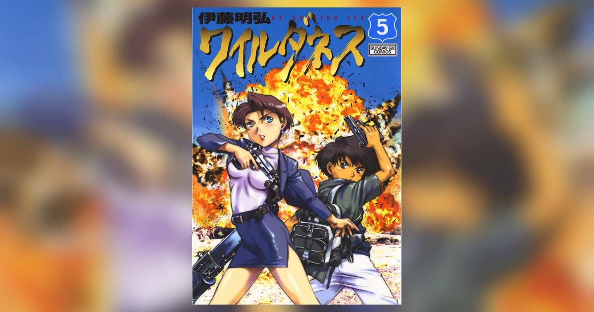 伊藤明弘 ワイルダネス 5巻 イラスト入りサイン本 初版