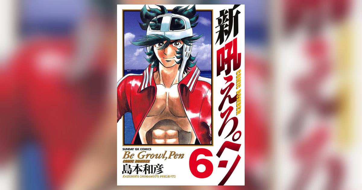 新吼えろペン 6 | 島本和彦 – 小学館コミック