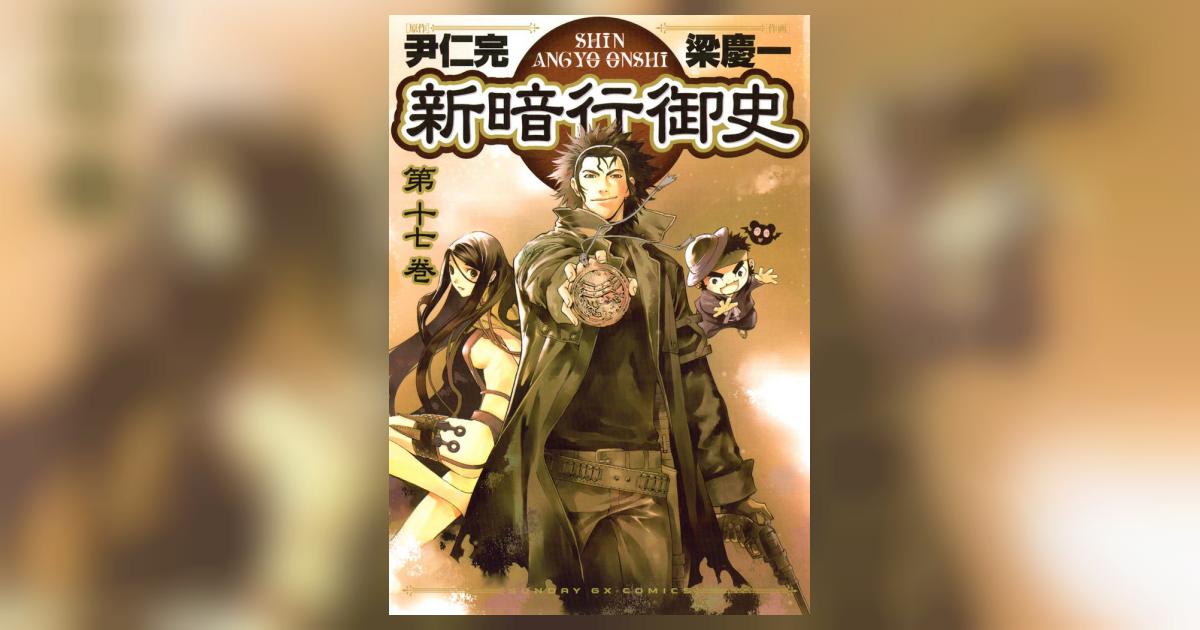 新暗行御史 全17巻+外伝 18冊セット 尹仁完 ／