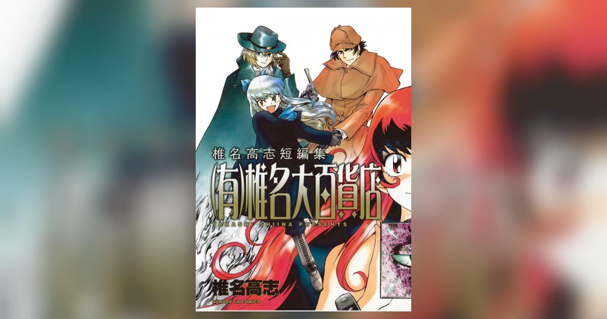 椎名大百貨店 椎名高志 小学館コミック