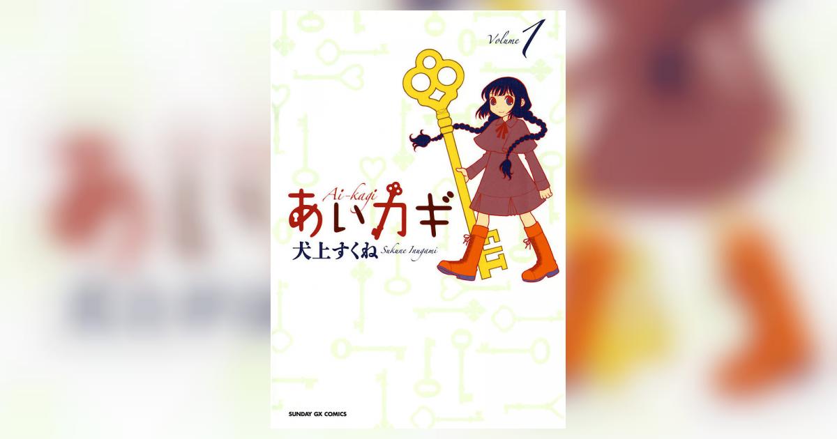 あいカギ 1 犬上すくね 小学館コミック あいカギ 1 犬上すくね 小学館コミック