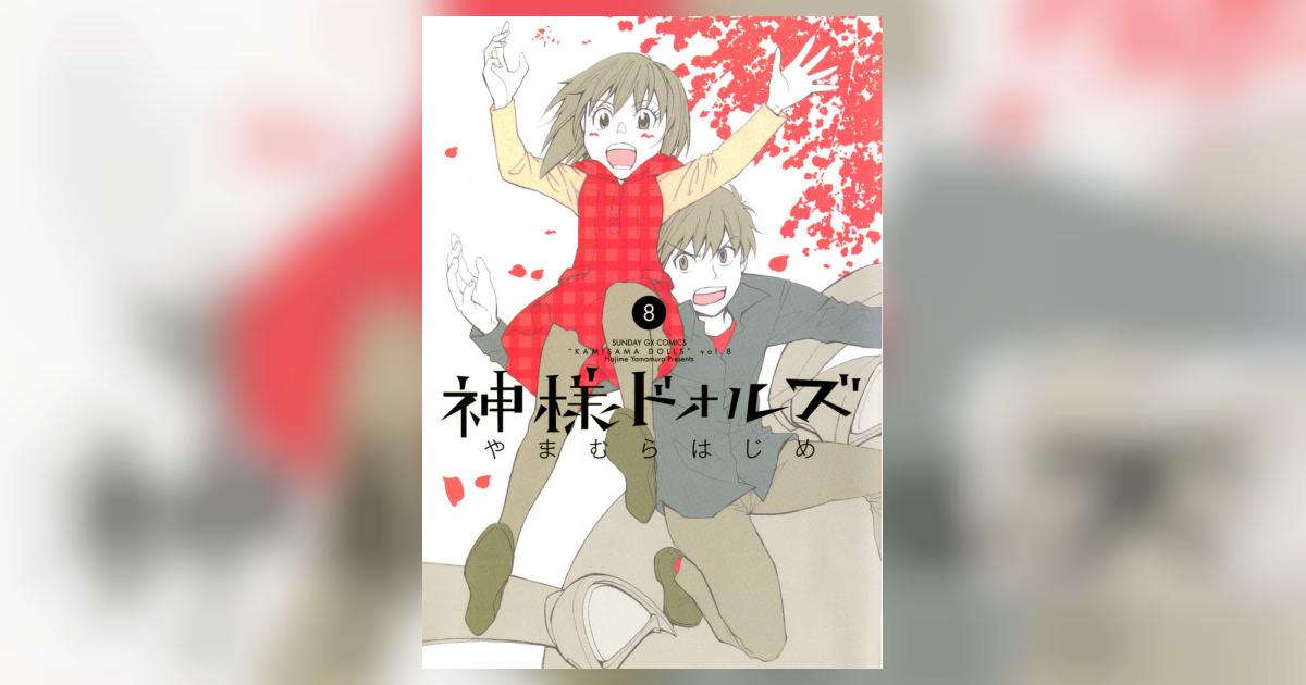 神様ドォルズ 8 | やまむらはじめ – 小学館コミック