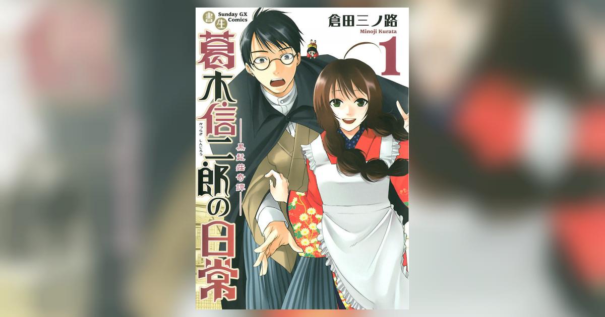 書生葛木信二郎の日常 1 倉田三ノ路 小学館コミック