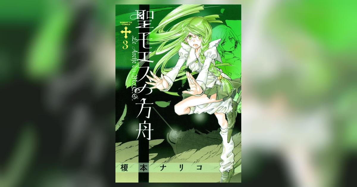聖モエスの方舟 3 榎本ナリコ 小学館コミック