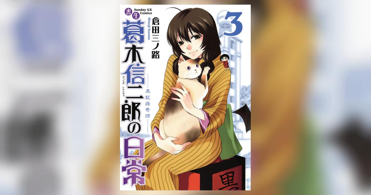 書生葛木信二郎の日常 3 | 倉田三ノ路 – 小学館コミック