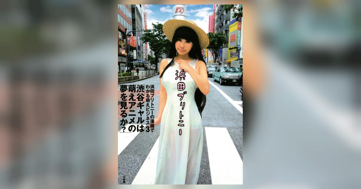 浜田ブリトニーの漫画でわかる萌えビジネス 3 | 浜田ブリトニー