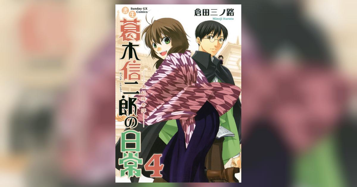 書生葛木信二郎の日常 4 倉田三ノ路 小学館コミック