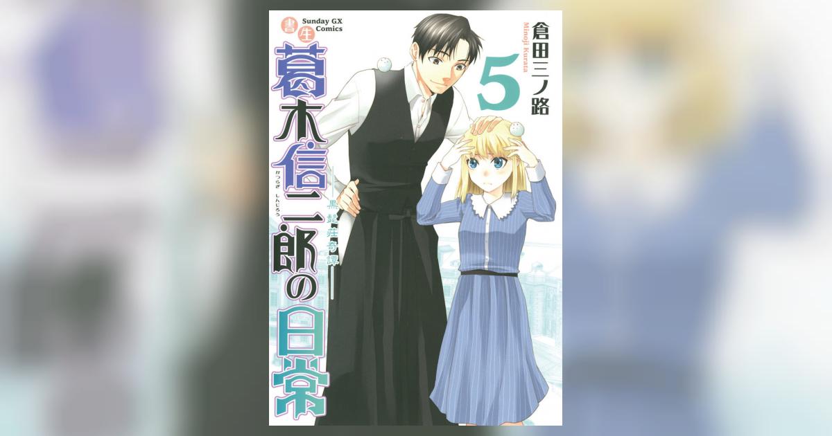 書生葛木信二郎の日常 5 倉田三ノ路 小学館コミック