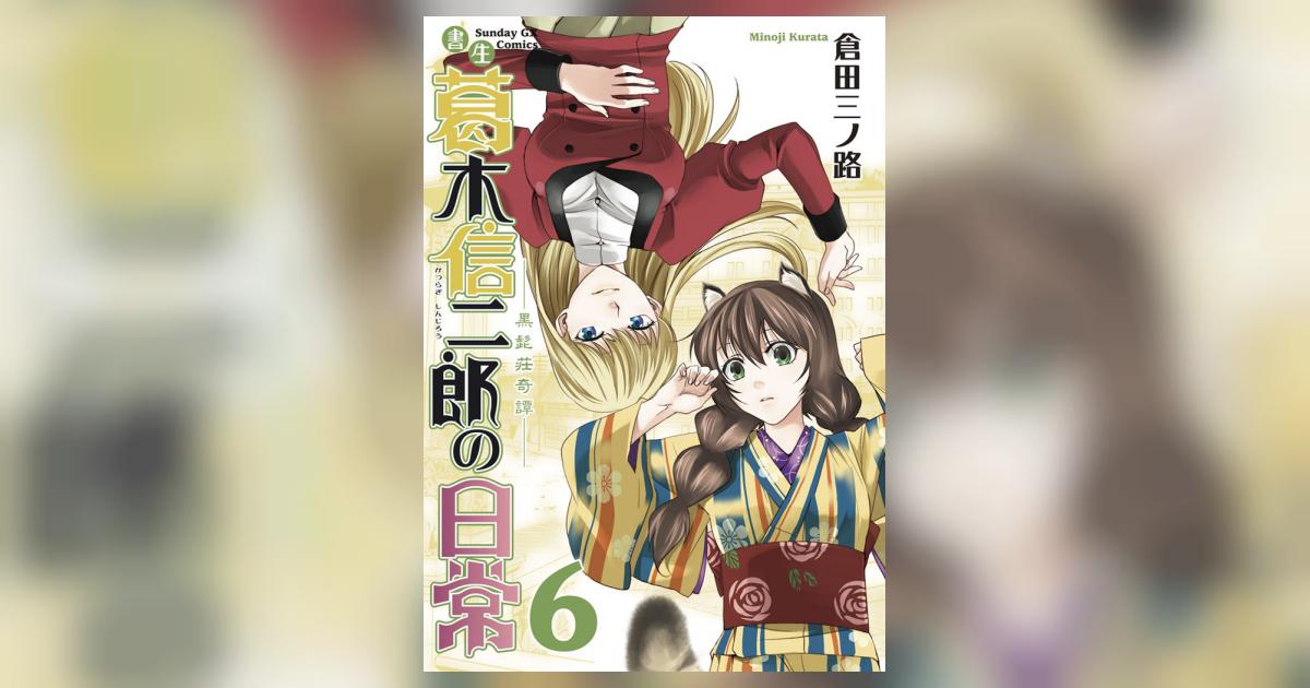 書生葛木信二郎の日常 6 倉田三ノ路 小学館コミック