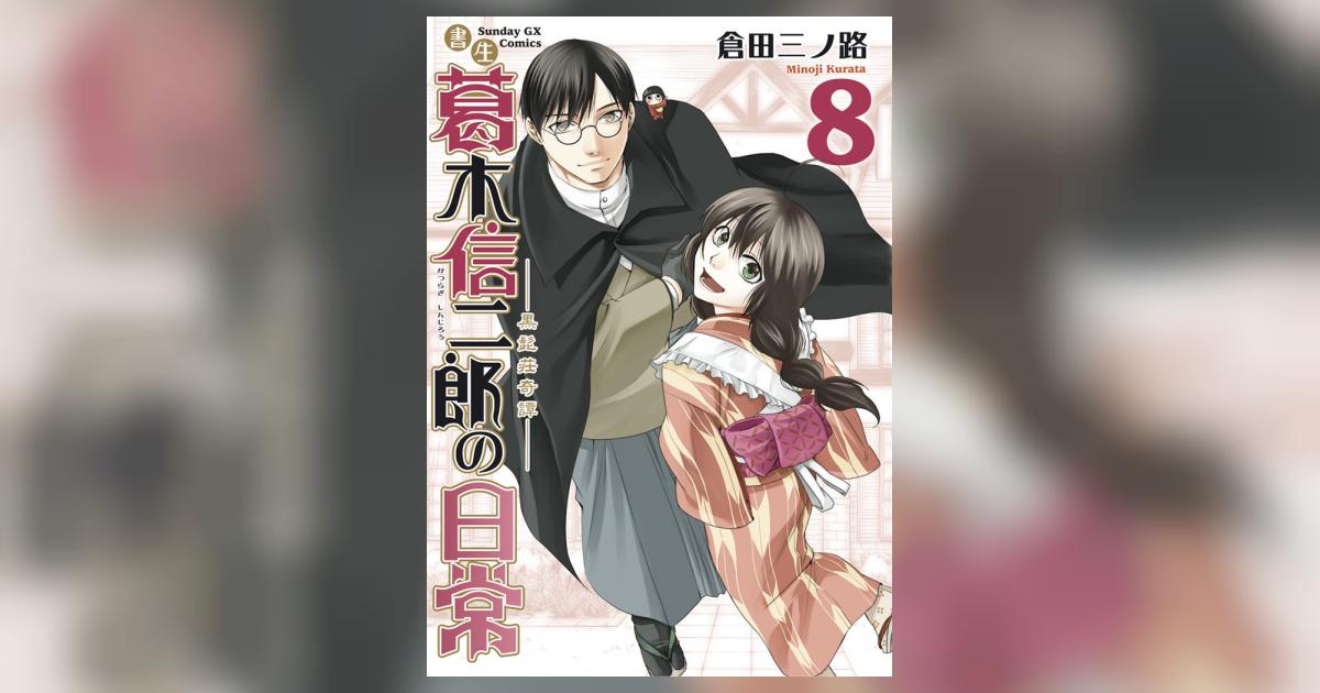 書生葛木信二郎の日常 8 倉田三ノ路 小学館コミック