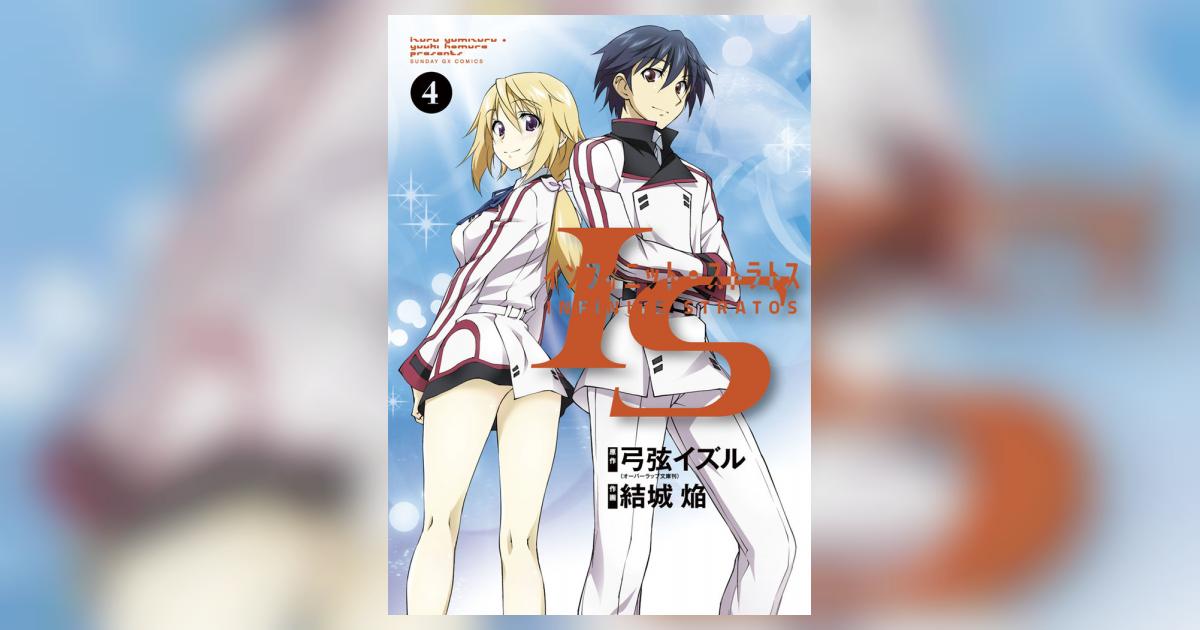 IS＜インフィニット・ストラトス＞ 4 | 弓弦イズル 結城 焔 – 小学館