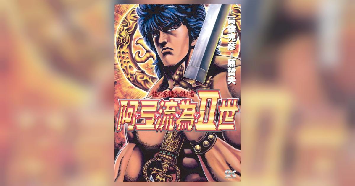 阿弖流為Ⅱ世 | 高橋克彦 原 哲夫 – 小学館コミック