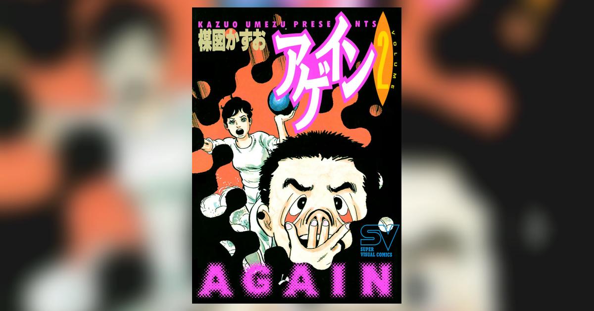 【中古】 アゲイン ２/小学館/楳図かずお アゲイン（2） (ビッグコミックス) | 楳図かずお | 青年マンガ