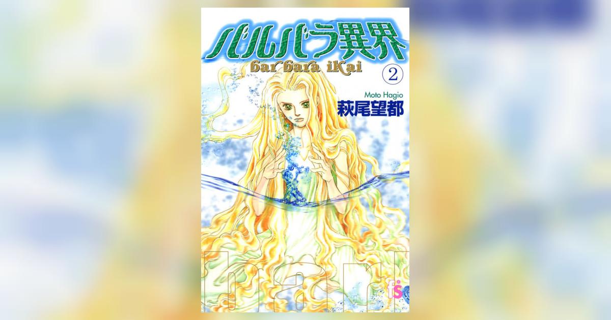 バルバラ異界 2 萩尾望都 小学館コミック