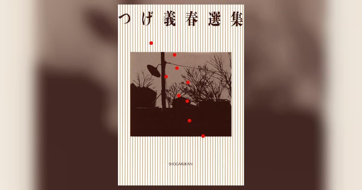 つげ義春選集 | – 小学館コミック