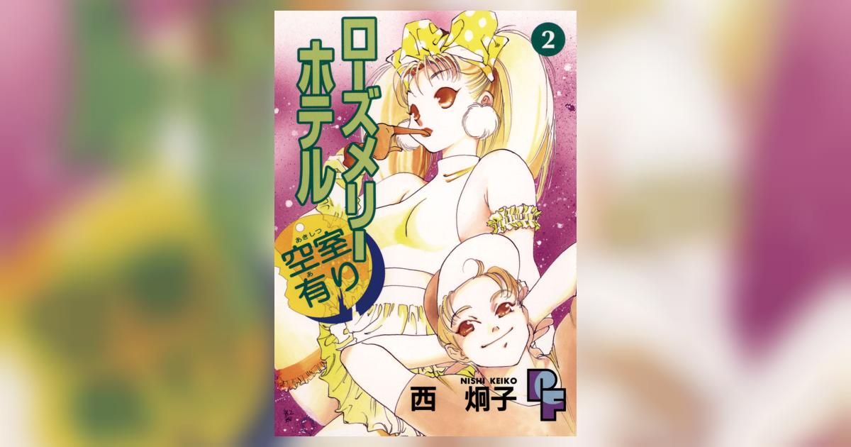 ローズメリーホテル空室有り 2 西 炯子 小学館コミック