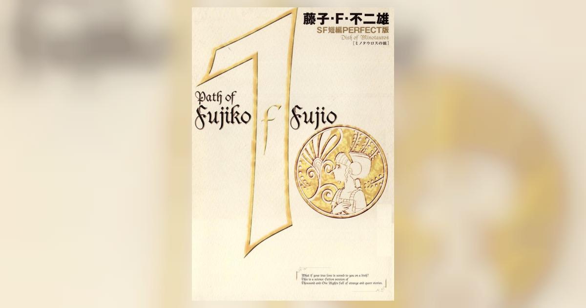 藤子・F・不二雄SF短編＜PERFECT版＞1 ミノタウロスの皿 1