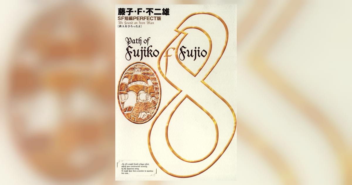 藤子・F・不二雄SF短編＜PERFECT版＞8 鉄人をひろったよ 8 | 藤子