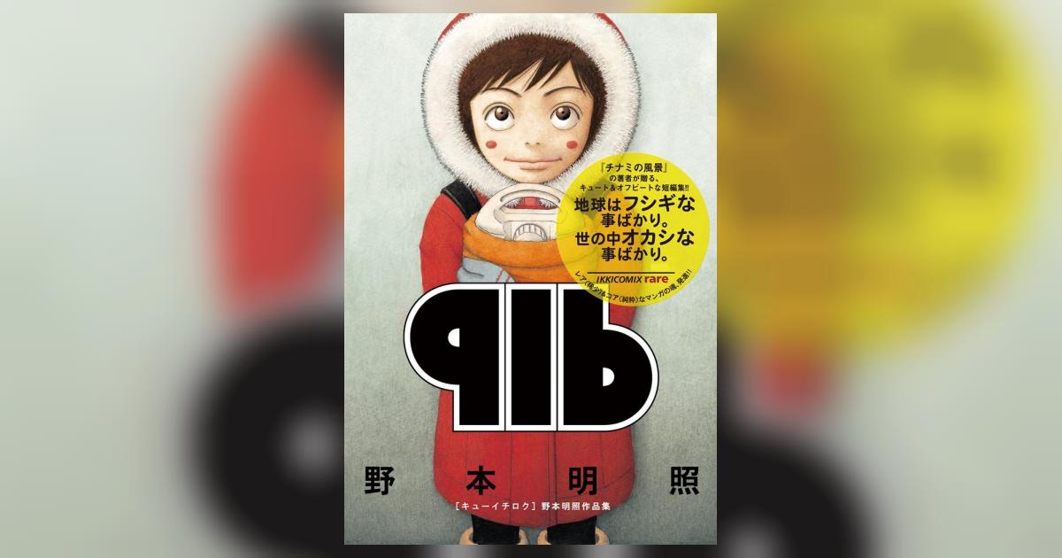 【中古】 ９１６ 野本明照作品集/小学館/野本明照 916～野本明照作品集～ | 野本明照 – 小学館コミック