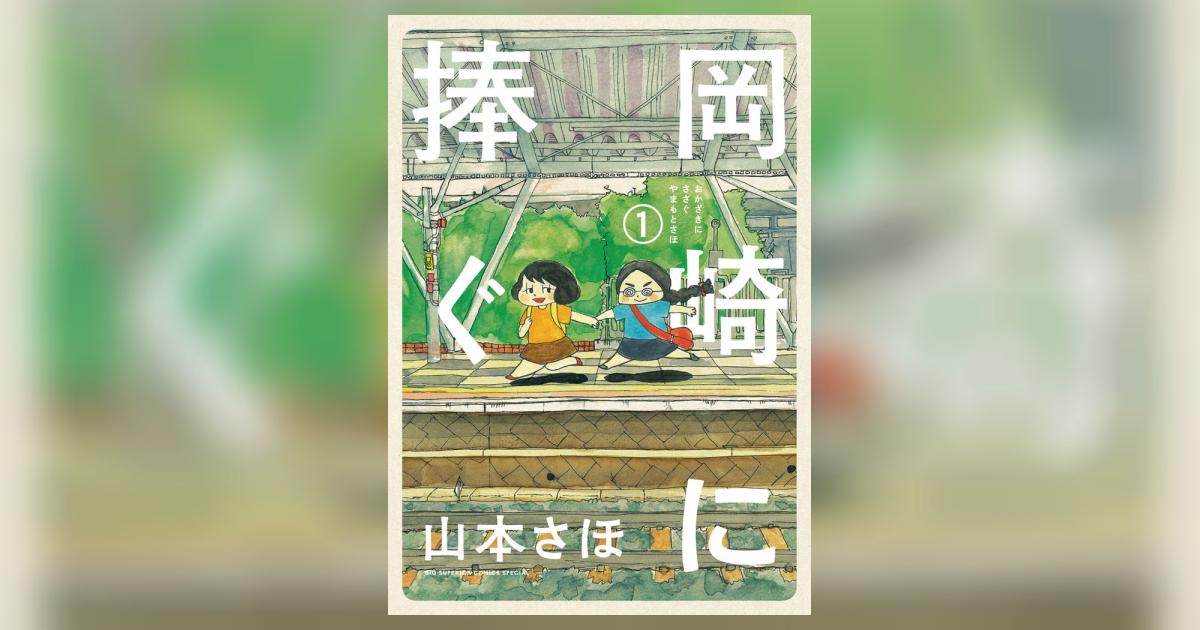 岡崎に捧ぐ 1 山本さほ 小学館コミック