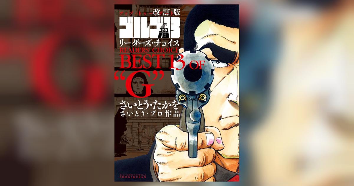 改訂版「ゴルゴ13」リーダーズ・チョイス | さいとう・たかを – 小学館