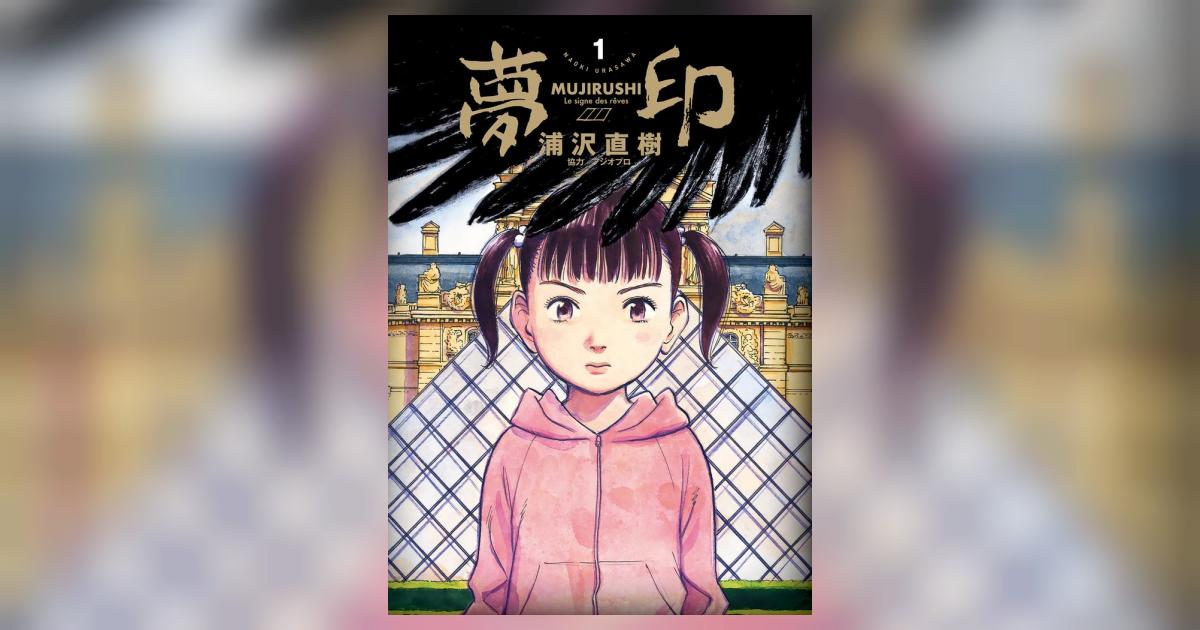 夢印 豪華版 デジタル Ver. 1 | 浦沢直樹 – 小学館コミック