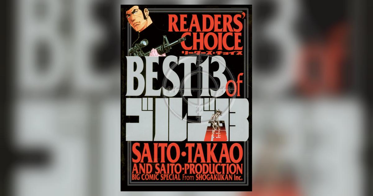 リーダーズチョイス BEST13 of ゴルゴ13 | さいとう・たかを – 小学館