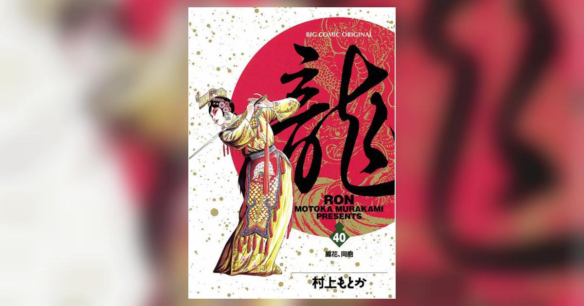 龍 -RON- 40 | 村上もとか – 小学館コミック