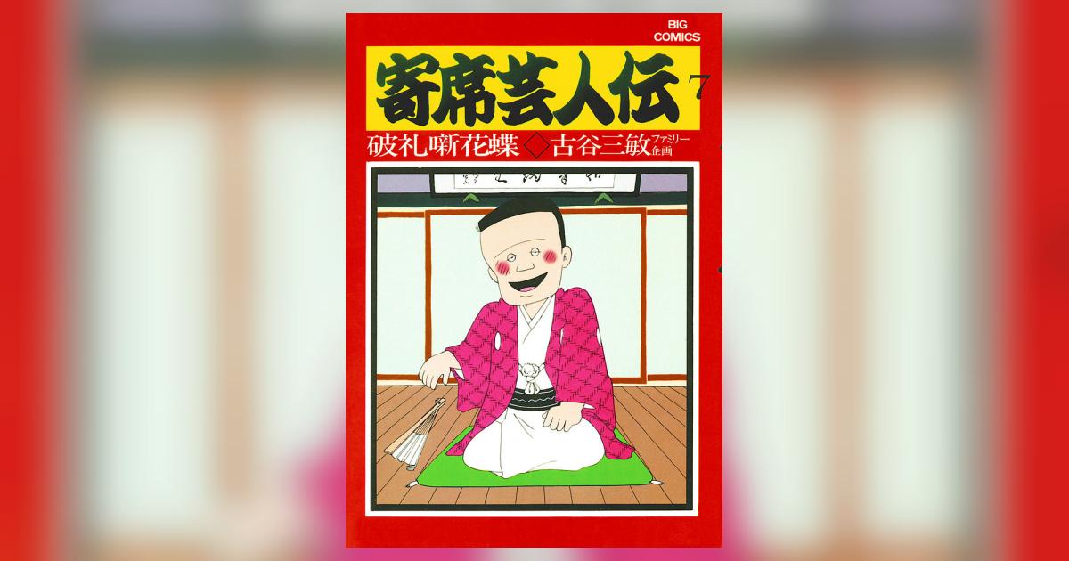 寄席芸人伝 7 | – 小学館コミック