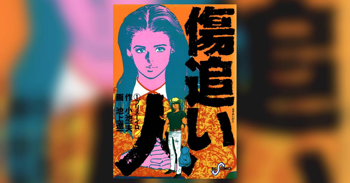 傷追い人 1 | – 小学館コミック