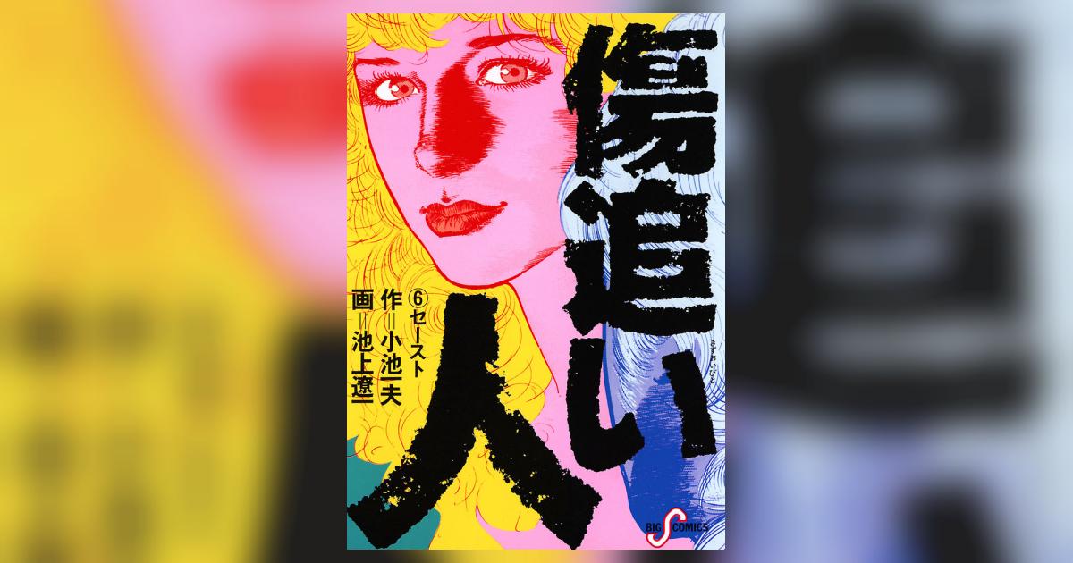 傷追い人 6 | – 小学館コミック