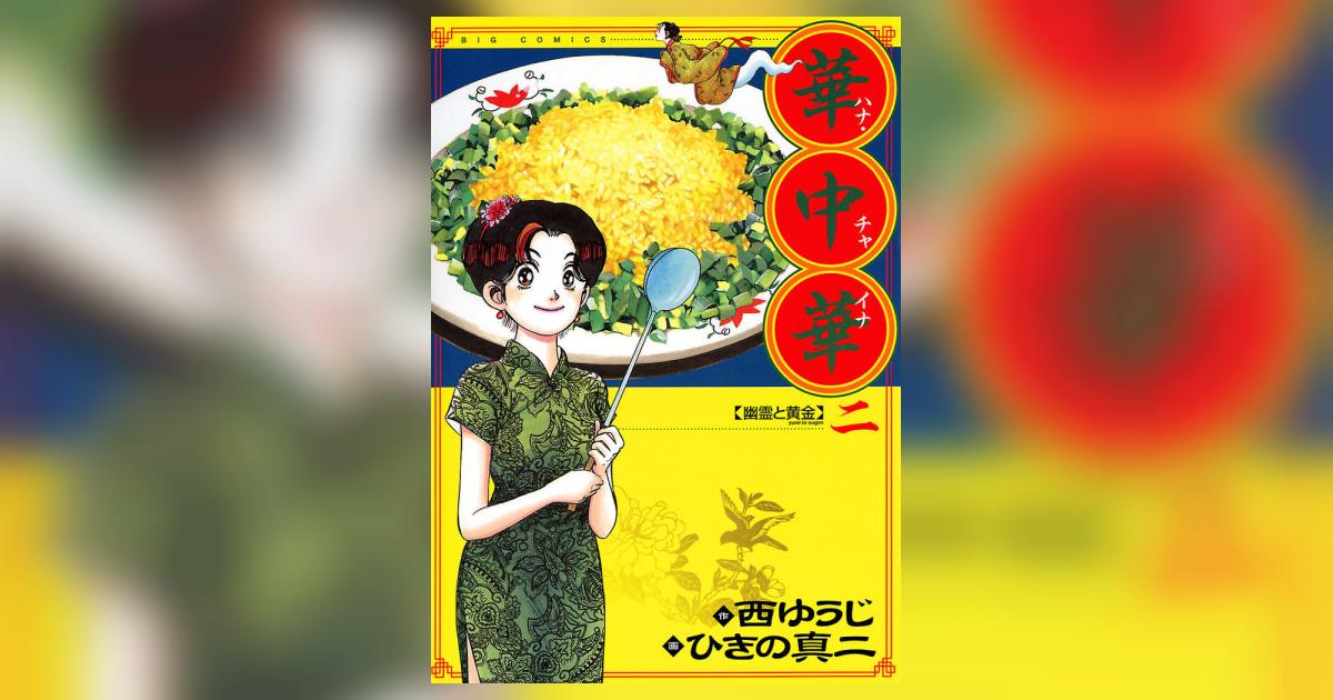 【中古】 華中華 燃える編/小学館/ひきの真二 華中華 2 | 西 ゆうじ ひきの真二 – 小学館コミック