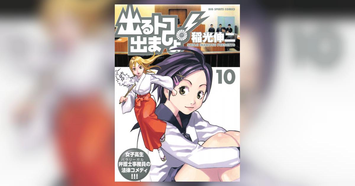 出るトコ出ましょ！ 10 稲光伸二 小学館コミック