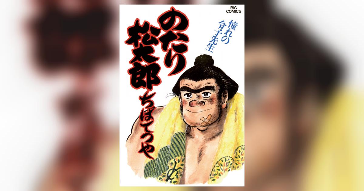 のたり松太郎 23 | ちばてつや – 小学館コミック
