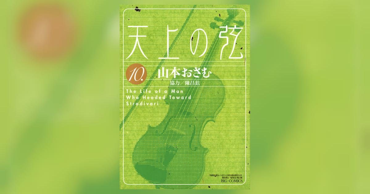 バイオリン漫画［天上の弦］山本おさむ著　全10巻完結揃い バイオリン制作漫画［天上の弦］山本おさむ著 全10巻完結揃い