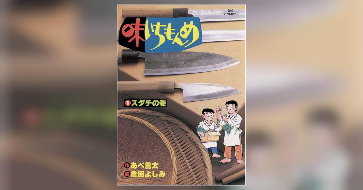 漫画コミック文庫【味いちもんめ 1-22巻・全巻完結セット】倉田よしみ・あべ善太 味いちもんめ（1） (ビッグコミックス) | 倉田よしみ, あべ善太
