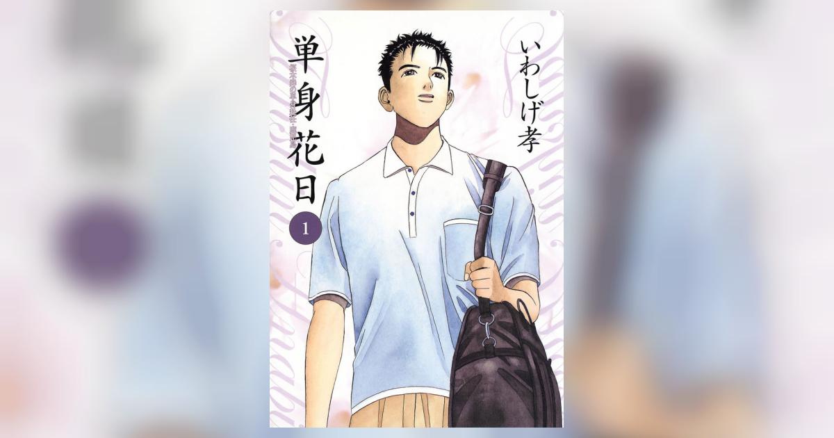 【中古】 単身花日 桜木舜の単身赴任・鹿児島 ３/小学館/いわしげ孝 単身花日 桜木舜の単身赴任・鹿児島 3 | 電子書籍 | 小学館
