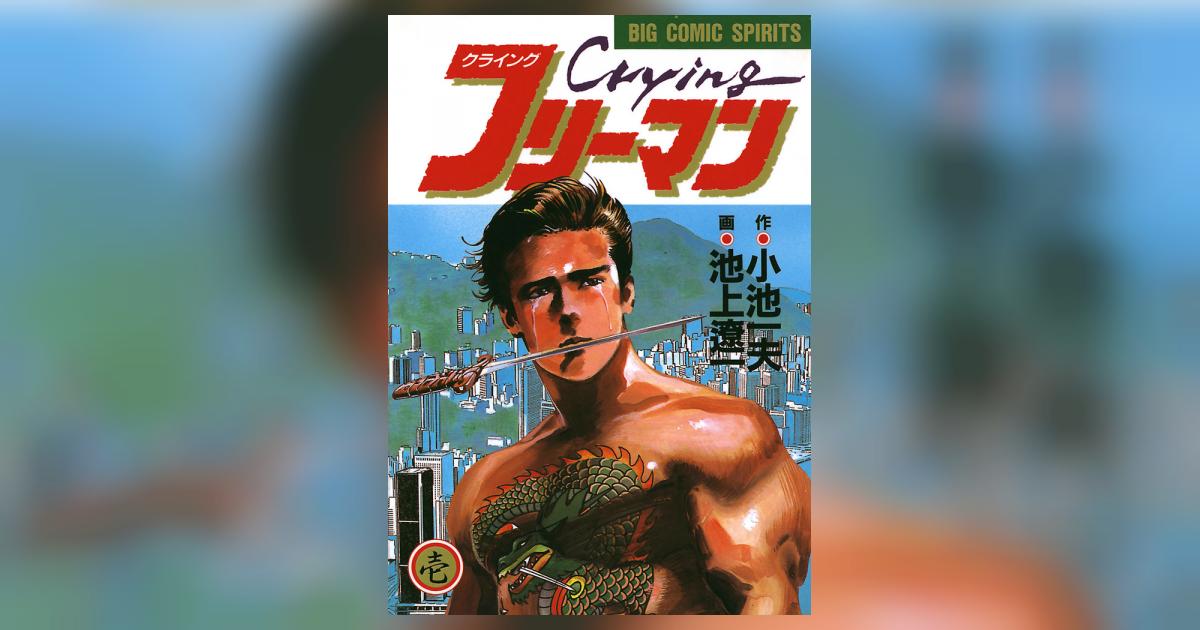 Crying（クライング）フリーマン 1 | 小池一夫 池上遼一