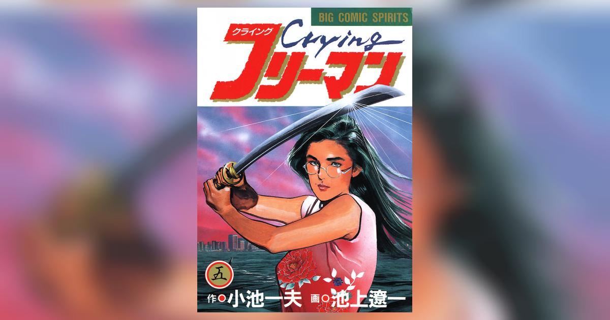Crying（クライング）フリーマン 5 | 小池一夫 池上遼一 