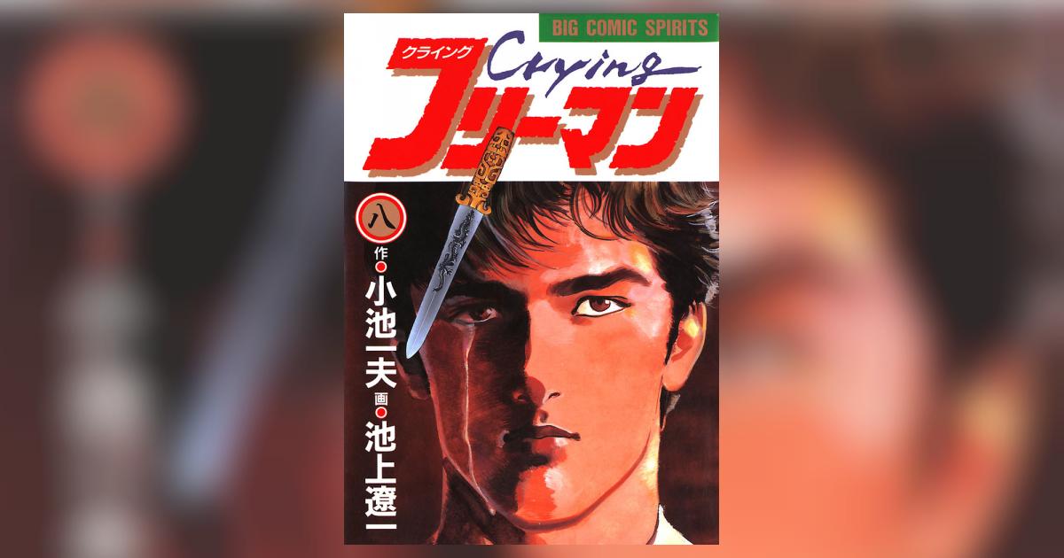 Crying（クライング）フリーマン 8 小池一夫 池上遼一 小学館コミック