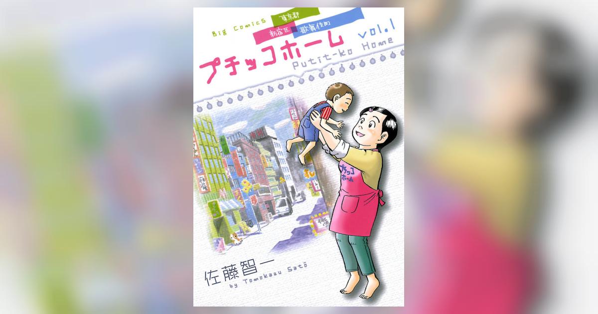 プチッコホーム 東京都新宿区歌舞伎町 Vol 1 佐藤 智一