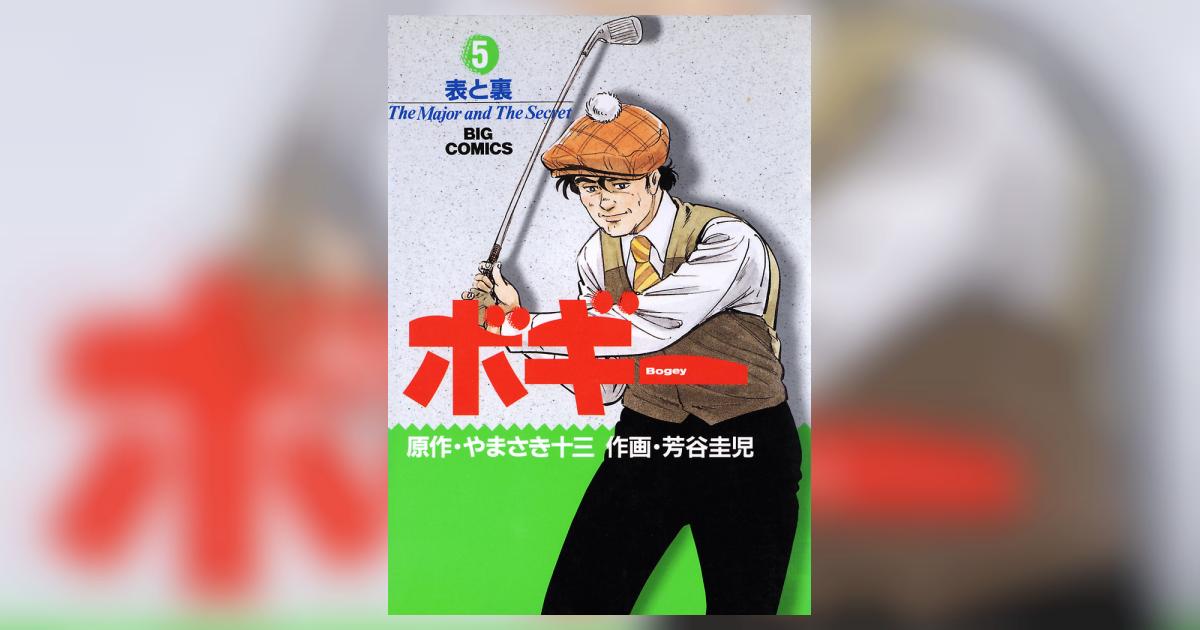 ボギー 5 | – 小学館コミック