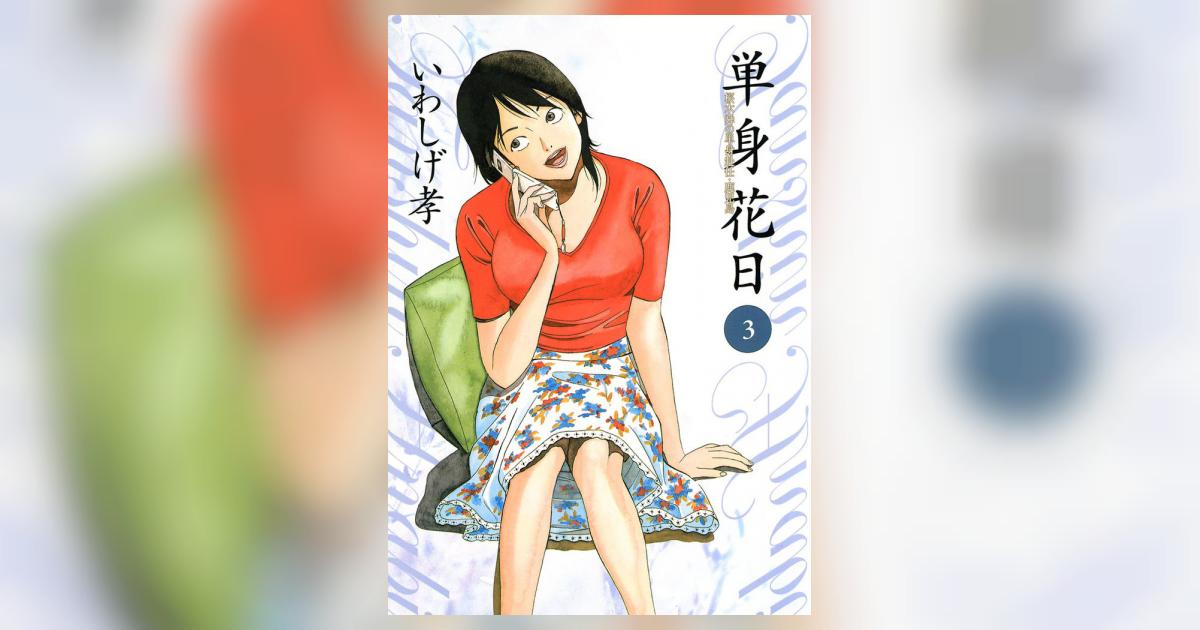 【中古】 単身花日 桜木舜の単身赴任・鹿児島 ３/小学館/いわしげ孝 中古】 単身花日 桜木舜の単身赴任・鹿児島 3 (ビッグコミックス