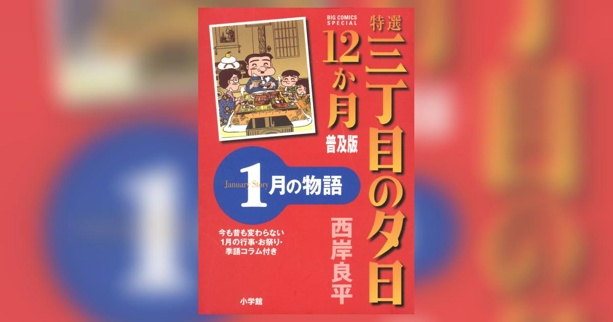 特選 三丁目の夕日・12か月 普及版 1月の物語 | 西岸良平 – 小学館コミック
