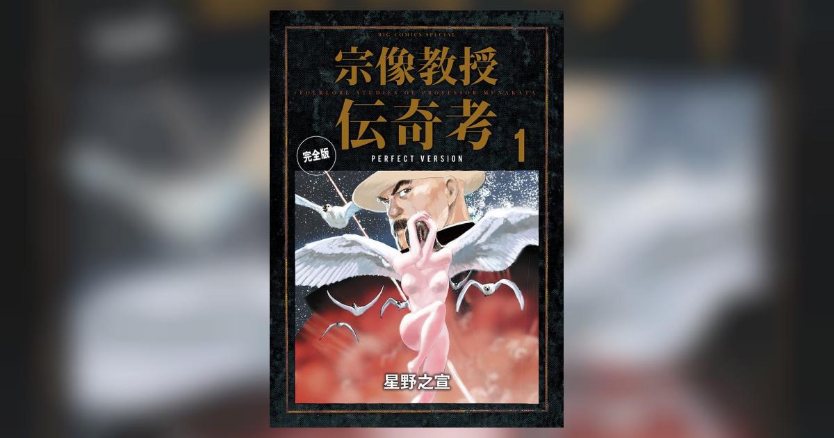 宗像教授伝奇考 完全版 1 | 星野之宣 – 小学館コミック