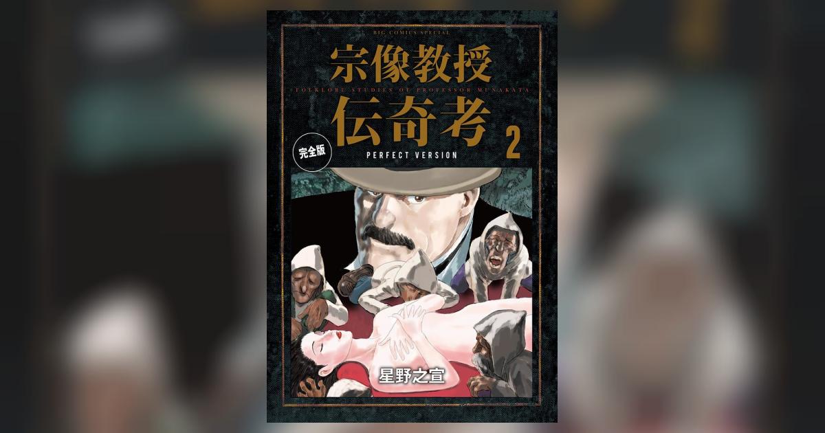 【12月末までSALE❢】宗像教授異考録 　宗像教授伝奇考　妖女伝説　星野之宣 宗像教授伝奇考 完全版（4） / 星野之宣【著】 ＜電子版