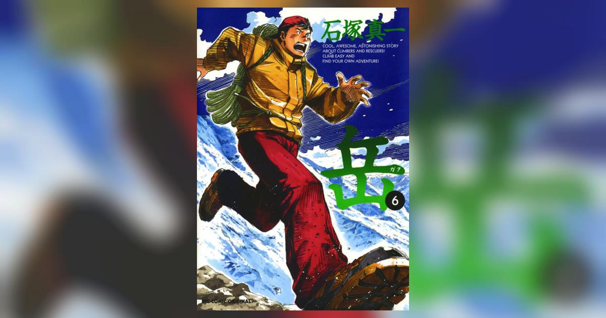 直筆イラストサイン本　岳. 6 石塚真一 岳 6 | 石塚真一 – 小学館コミック